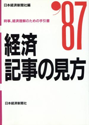 経済記事の見方(1987年版)