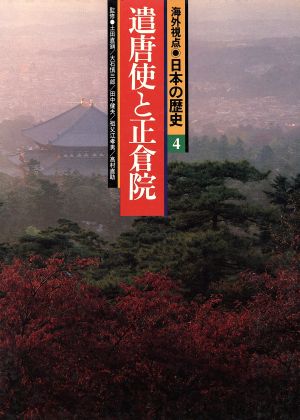 遣唐使と正倉院海外視点・日本の歴史4