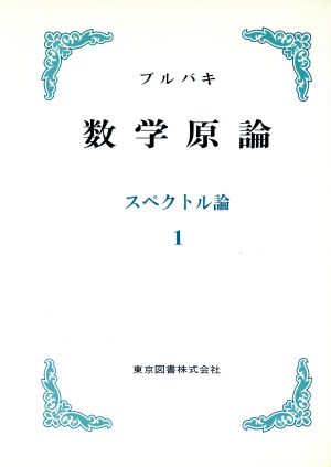 スペクトル論(1) ブルバキ数学原論35