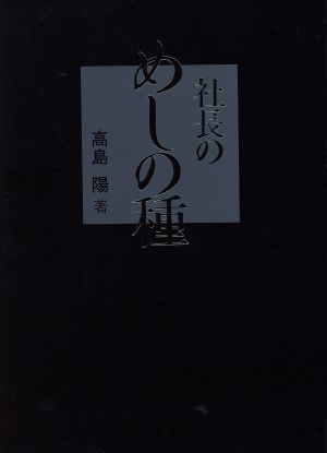 社長のめしの種