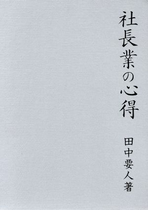 社長業の心得 中古本・書籍 | ブックオフ公式オンラインストア