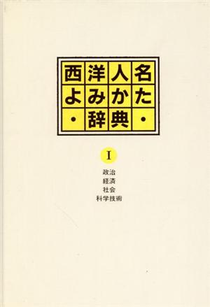 政治・経済・社会・科学技術 西洋人名よみかた辞典1