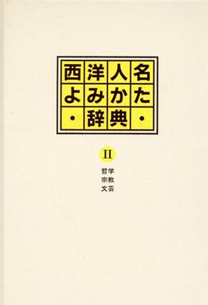 哲学・宗教・文芸 西洋人名よみかた辞典2