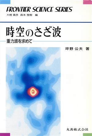 時空のさざ波 重力波を求めて FRONTIER SCIENCE SERIES007