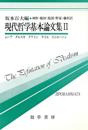 現代哲学基本論文集(2) 双書プロブレーマタ8