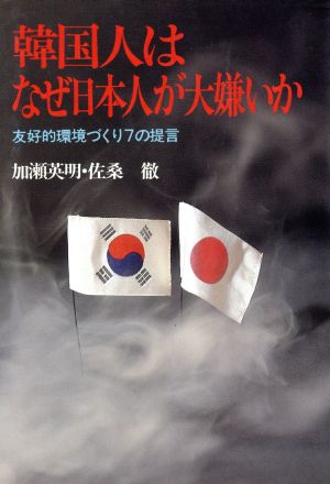 韓国人はなぜ日本人が大嫌いか 友好的環境づくり7の提言