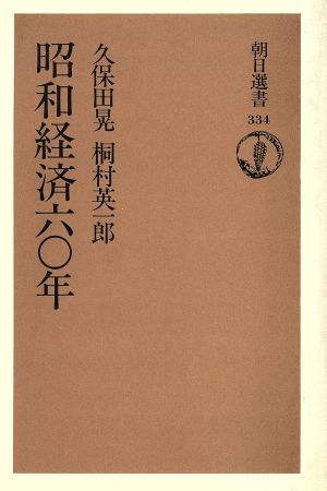 昭和経済60年 朝日選書334