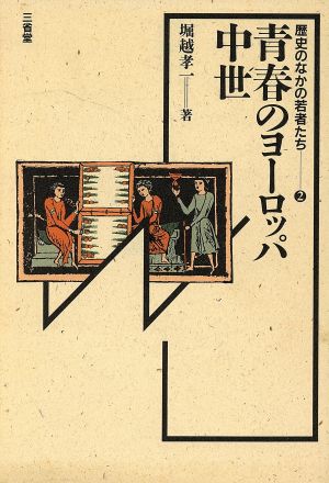 青春のヨーロッパ中世歴史のなかの若者たち2