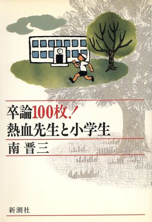 卒論100枚！熱血先生と小学生