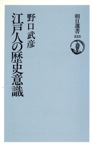 江戸人の歴史意識 朝日選書333