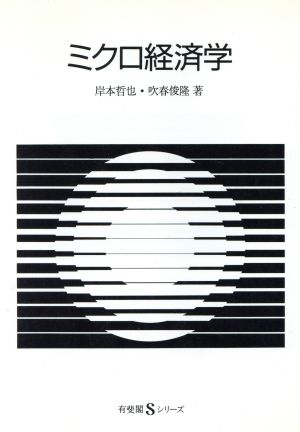 ミクロ経済学 有斐閣Sシリーズ7