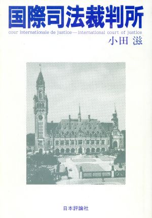 国際司法裁判所