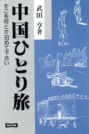 中国ひとり旅 そこを何とか泊めて下さい