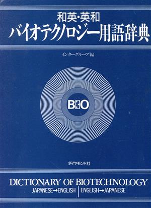 和英・英和 バイオテクノロジー用語辞典