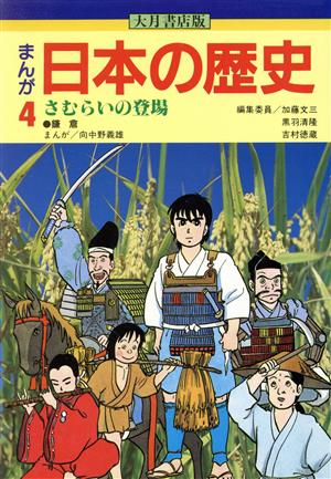 大月書店版 まんが日本の歴史(4)さむらいの登場