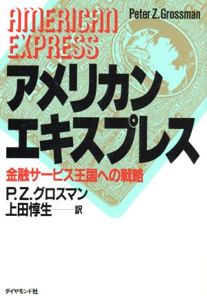 アメリカン・エキスプレス金融サービス王国への戦略