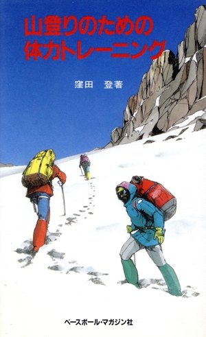 山登りのための体力トレーニング