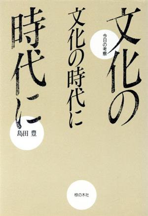 文化の時代に 今日の考察