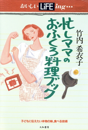 忙しママのおふくろ料理ブック 子どもに伝えたい本物の味、食べる技術