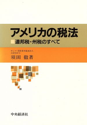 アメリカの税法 連邦税・州税のすべて