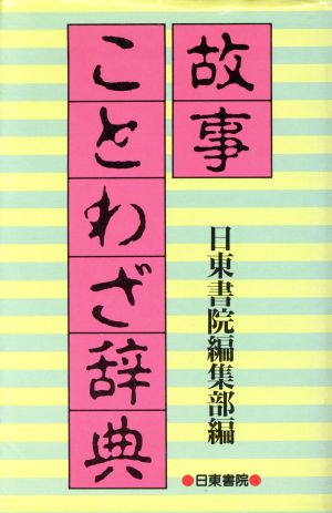 故事ことわざ辞典