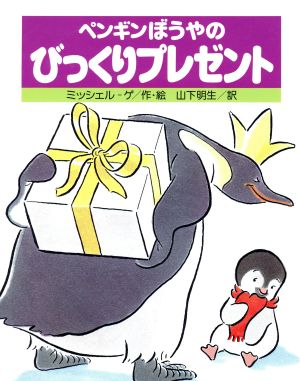 ペンギンぼうやのびっくりプレゼント 講談社の翻訳絵本