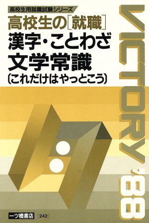 漢字・ことわざ・文学常識('88年度版) これだけはやっとこう 高校生用就職試験シリーズ242