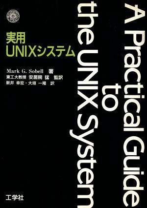 実用UNIXシステム