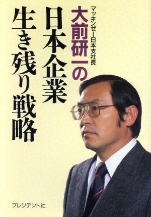 大前研一の日本企業生き残り戦略