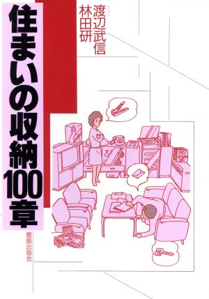 住まいの収納100章