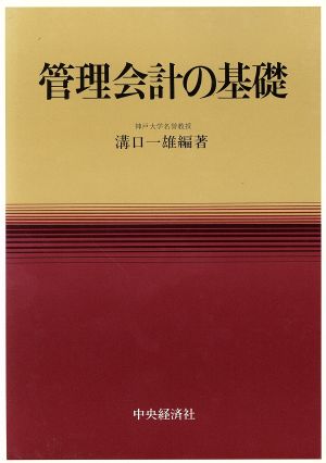 管理会計の基礎