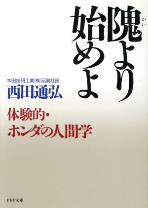 隗(かい)より始めよ 体験的・ホンダの人間学 PHP文庫