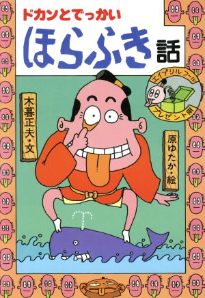 ドカンとでっかいほらふき話 日本のおばけ話・わらい話8