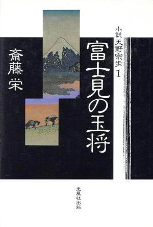 富士見の玉将小説 天野宗歩1