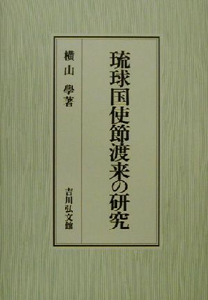 琉球国使節渡来の研究