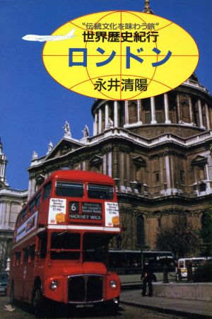 ロンドン 世界歴史紀行