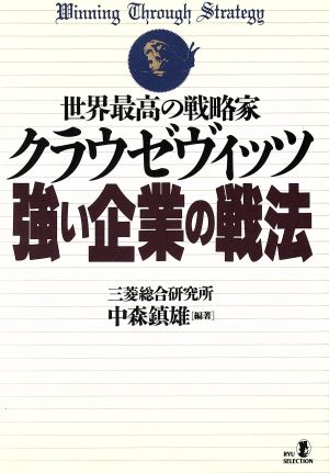 世界最高の戦略家クラウゼヴィッツ 強い企業の戦法 リュウセレクション