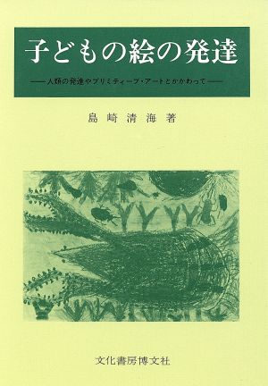 子どもの絵の発達人類の発達やプリミティーブ・アートとかかわって