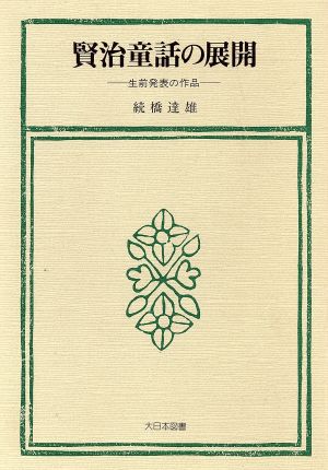 賢治童話の展開 生前発表の作品 叢書 児童文学への招待