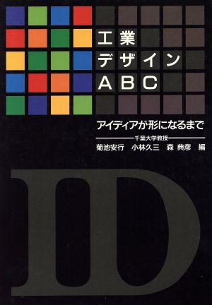 工業デザインABCアイディアが形になるまで