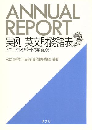 実例 英文財務諸表 アニュアル・リポートの最新分析