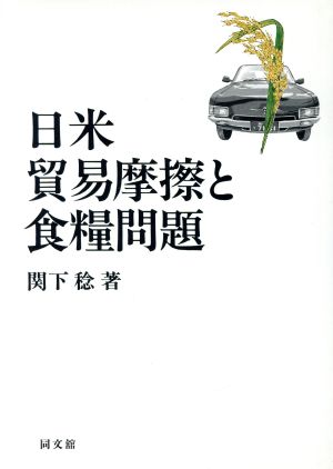 日米貿易摩擦と食糧問題