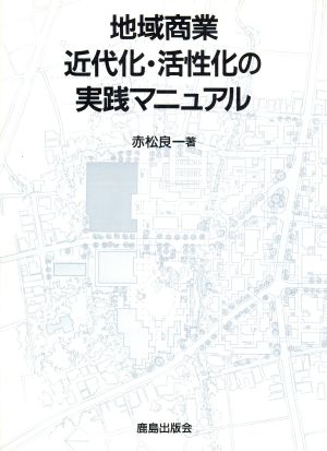 地域商業近代化・活性化の実践マニュアル