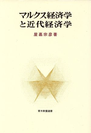 マルクス経済学と近代経済学 青木教養選書