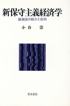 新保守主義経済学 諸潮流の紹介と批判