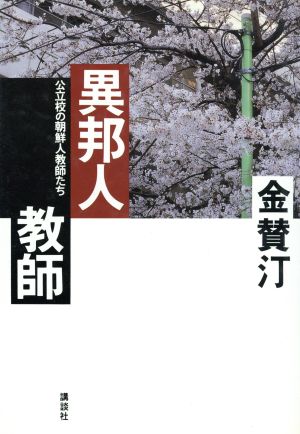 異邦人教師 公立校の朝鮮人教師たち