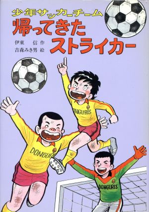 帰ってきたストライカー 少年サッカーチーム こども文学館72