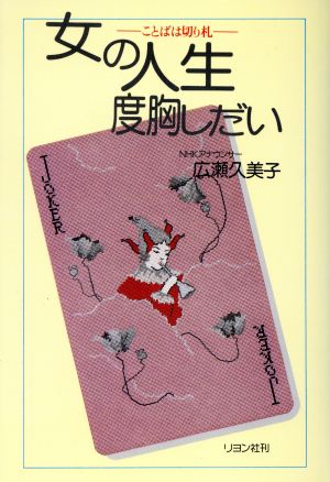 女の人生度胸しだい ことばは切り札