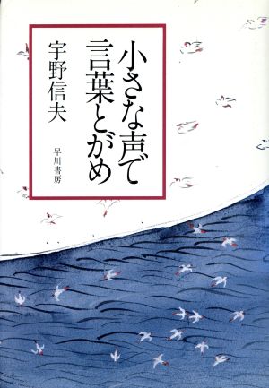 小さな声で言葉とがめ