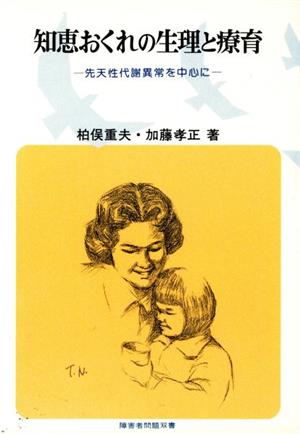 知恵おくれの生理と療育 先天性代謝異常を中心に 障害者問題双書